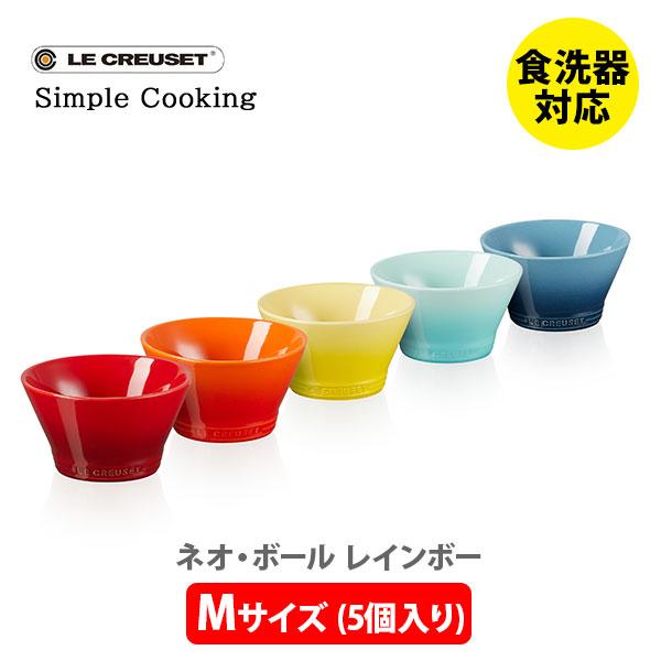 LE CREUSET ル・クルーゼ ネオ・ボール （M） （5個入り） レインボー 69265307...