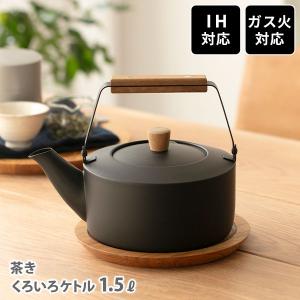 Miyaco 宮崎製作所 茶き くろいろケトル（小） 宮崎製作所 くろいろケトル 小 1.5L ガス火 IH対応 ケトル