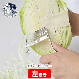 飯田屋 エバーピーラー 左利き用 左きき 日本製 ピーラー