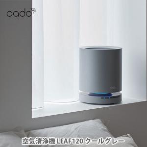 cado カドー 空気清浄機 LEAF120 クールグレー AP-C120-CG 高性能空気清浄機 空気清浄器 コンパクト フィルター PM2.5 花粉 光触媒 脱臭 除菌