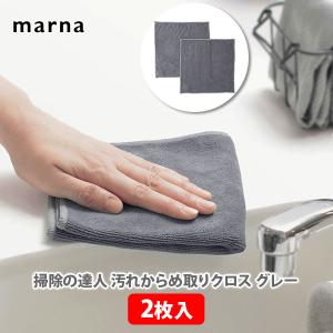 マーナ MARNA 汚れからめ取りクロス （2枚入） グレー W641GY 掃除の達人 ふきん マイクロファイバークロス 雑巾 テーブルダスター 水垢 手垢 油汚れ｜toolandmeal