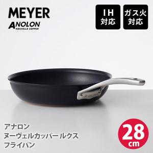 MEYER マイヤー アナロン ヌーヴェルカッパー ルクス フライパン 28cm AC3-P28（IH対応）硬質アルマイト加工 ふっ素樹脂加工｜toolandmeal