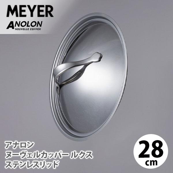 MEYER マイヤー アナロン ヌーヴェルカッパー ルクス ステンレス リッド 28cm AC3-S...