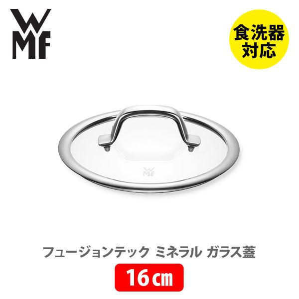 WMF ヴェーエムエフ フュージョンテック ミネラル ガラス蓋16cm W0554025290 鍋蓋...