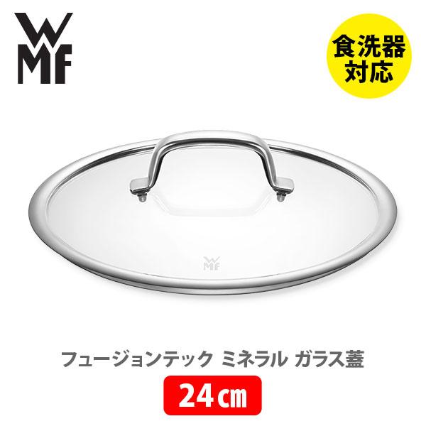 WMF ヴェーエムエフ フュージョンテック ミネラル ガラス蓋24cm W0554045290 鍋蓋...