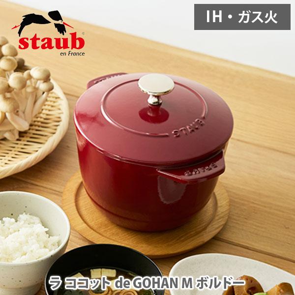 staub ストウブ ラ・ココット de GOHAN M ボルドー 40505-301 （ガス火・I...
