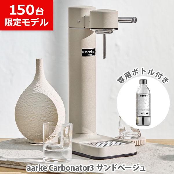 【150台限定モデル】炭酸水メーカー アールケ カーボネーター3 aarke 専用ペットボトル1本付...