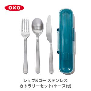 OXO オクソー プレップ＆ゴー ステンレスカトラリーセット（ケース付）11301400 カトラリー スプーン フォークナイフ