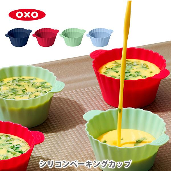 OXO オクソー シリコンベーキングカップ 11313700 カップ型 ケーキ型 ノンスティック加工...
