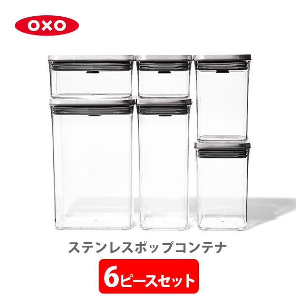 OXO オクソー ステンレスポップコンテナ 6ピースセット 3119400 保存容器 ステンレス ス...