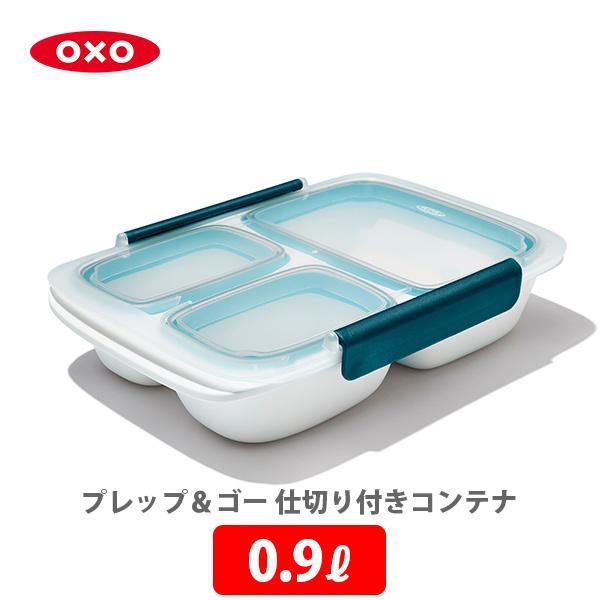 OXO オクソー プレップ＆ゴー 仕切り付きコンテナ 0.9L 11301800 保存容器 お弁当 ...