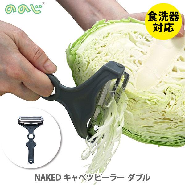 ののじ ネイキッド NONOJI NAKED キャベツピーラーダブル グレー CBP-05M スライ...