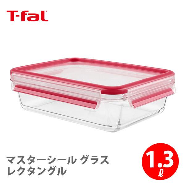 ティファール T-FAL マスターシール グラス レクタングル 1.3L N10410 保存容器 密...