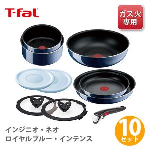 【終売】ティファール T-FALフライパンセット インジニオ・ネオ ロイヤルブルー・インテンス セット10 L43791 ガス火専用