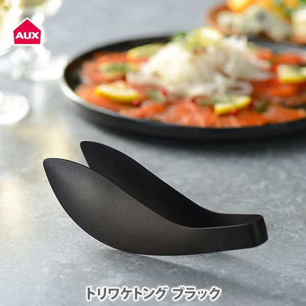 AUX オークス トリワケトング（ゆびさきトング）ブラック AUT1402 ギフトボックス仕様 日本...
