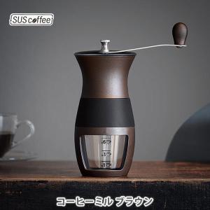 SUS Coffee Mill コーヒーミル ブラウン IGS-010-03 サスコーヒー sus coffee mill 手挽きコーヒーミル コーヒー オフィス アウトドア キャンプ