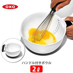 OXO オクソー ハンドル付きボウル 2L 1144000 ボール 目盛り付き すべり止め 食洗器対応｜toolandmeal