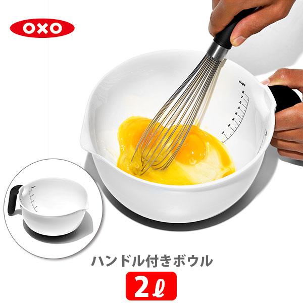 OXO オクソー ハンドル付きボウル 2L 1144000 ボール 目盛り付き すべり止め 食洗器対...