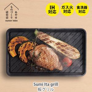 あやせものづくり研究会 Sumi Ita grill スミイタグリル 日本製 IH対応 炭 カーボン グリルプレート 調理プレート 旭工業｜toolandmeal