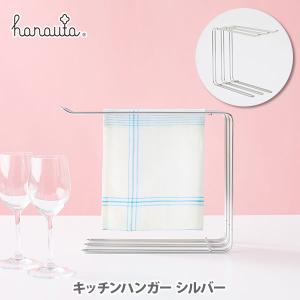 ハナウタ hanauta キッチンハンガー SR シルバー SS-310141 日本製 ビーワーススタイル Kitchen Hanger まな板スタンド  まな板たて ふきん掛け｜toolandmeal