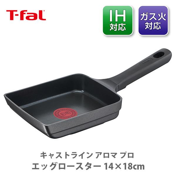 ティファール T-FAL キャストライン アロマ プロ エッグロースター 14×18cm E2511...