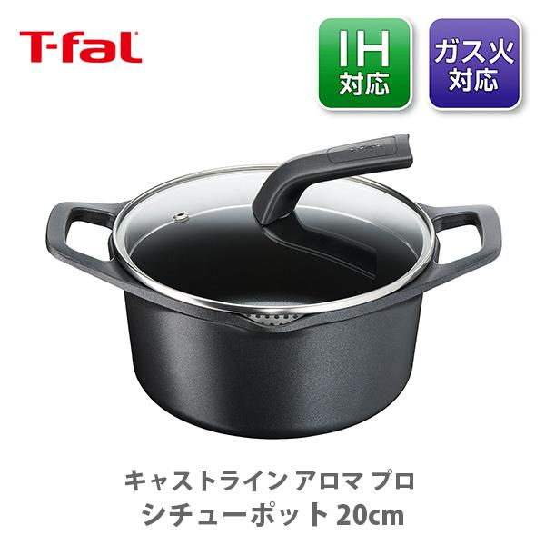 ティファール T-FAL キャストライン アロマ プロ シチューポット 20cm E25144（IH...