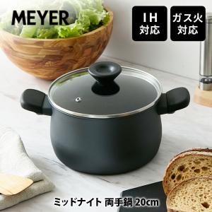 MEYER マイヤー ミッドナイト 両手鍋 20cm MNH-W20（IH対応） 硬質アルマイト加工 オールブラック Midnight｜toolandmeal