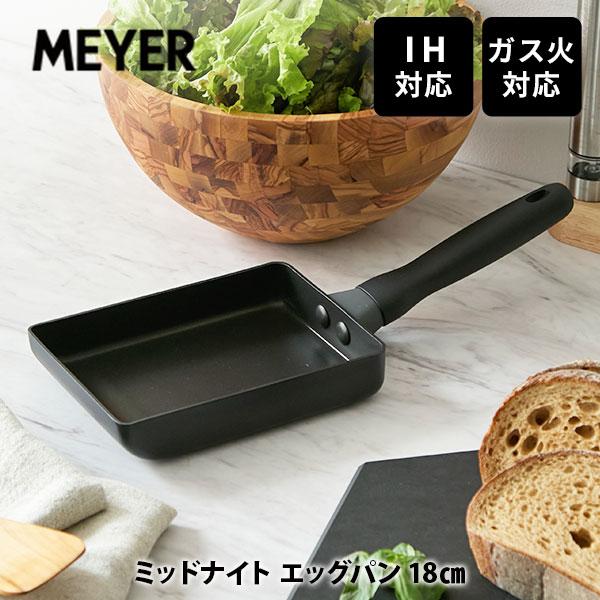 マイヤー MEYER ミッドナイト エッグパン 18cm MNH-EM （IH対応） 卵焼き器 卵焼...