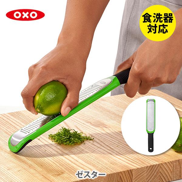 OXO オクソー ゼスター 11215400 おろし器 すり器 おろし金 おろしがね ステンレス か...