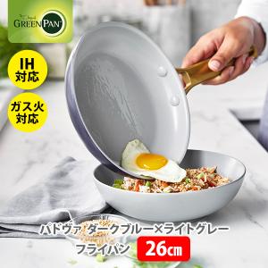 グリーンパン GREENPAN パドヴァ フライパン 26cm ダークブルー×ライトグレー CC006580-004 IH対応 セラミックコーティング｜toolandmeal