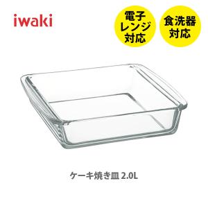 iwaki イワキ ケーキ焼き皿 2.0L BC222 耐熱ガラス テーブルウェア クックウェア  シンプル デザイン 北欧 キッチン オードブル メイン料理｜toolandmeal