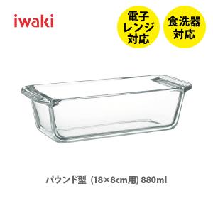 iwaki イワキ パウンド型 （18×8cm用）880ml BC211 耐熱ガラス テーブルウェア クックウェア シンプル デザイン 北欧 パウンドケーキ ケーキ型
