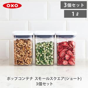 OXO（オクソー） ポップコンテナ2 POP2 レクタングルショート3個セット