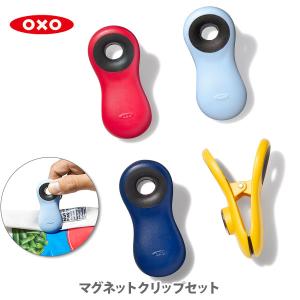 OXO オクソー マグネットクリップセット 13328400 （4個セット） フードクリップ 袋止めクリップ 袋留めクリップ 冷蔵庫マグネット マグネット キッチンクリップ｜toolandmeal