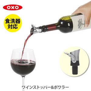 OXO オクソー ワインストッパー＆ポワラー 11136400 ワイン栓 ワインセーバー ボトル栓 ボトルストッパー｜toolandmeal