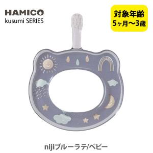 HAMICO ハミコ ベビーハブラシ nijiブルーラテ／ベビー B_k_02（kusumi シリーズ） 日本製 歯ブラシ ハミガキ ハミガキトレーニング コンパクトヘッド｜toolandmeal