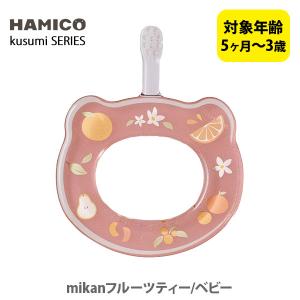 HAMICO ハミコ ベビーハブラシ mikanフルーツティー/ベビー B_k_03 （kusumi シリーズ） 日本製 歯ブラシ ハミガキ ハミガキトレーニング コンパクトヘッド｜toolandmeal