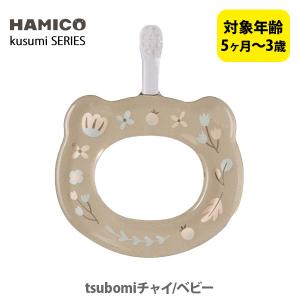HAMICO ハミコ ベビーハブラシ tsubomiチャイ/ベビー B_k_04 日本製 歯ブラシ ハミガキ ハミガキトレーニング コンパクトヘッド