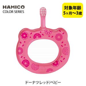 HAMICO ハミコ ベビーハブラシ ドーナツレッド/ベビー B_re_01（カラーシリーズ） 日本製 歯ブラシ ハミガキ ハミガキトレーニング コンパクトヘッド｜toolandmeal