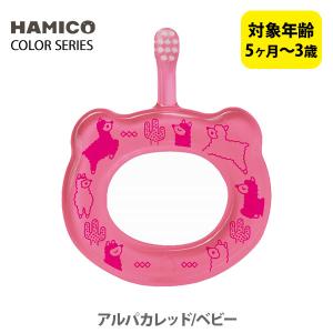 HAMICO ハミコ ベビーハブラシ アルパカレッド/ベビー B_re_02（カラーシリーズ） 日本製 歯ブラシ ハミガキ ハミガキトレーニング コンパクトヘッド｜toolandmeal