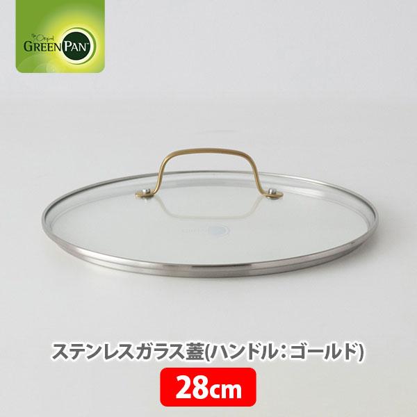グリーンパン GREENPAN ステンレスガラス蓋 （ハンドル：ゴールド） 28cm CC00734...