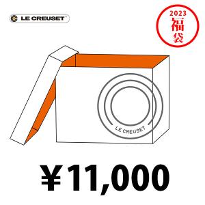 LE CREUSET ル クルーゼ 2023 ラッキーボックス Lucky Box 10000 4110101567SET 福袋 新春 お正月