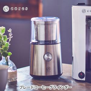 cores コレス ブレードコーヒーグラインダー C340 （コーヒー豆専用） コーヒーグラインダー 充電式 電動 コーヒーミル ドリップコーヒー エスプレッソ