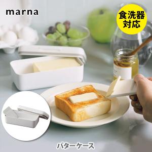 【終売】マーナ MARNA バターケース ホワイト K776W バター入れ バター容器 バターケース カッタ