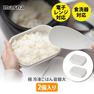 【終売】マーナ MARNA 極 冷凍ごはん容器 大 （2個入り） ホワイト K784W 日本製 きわみ 保存