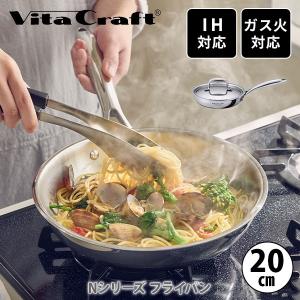 Vita Craft ビタクラフト Nシリーズ フライパン 20cm No.7147（IH対応） フライパン 蓋付きフライパン ステンレス｜toolandmeal