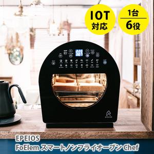 EPEIOS エペイオス スマートノンフライオーブン Chef（シェフ）AO502AGJP1 FoElem フォーエレム ノンフライヤー エアーオーブン トースター 発酵 解凍 △｜toolandmeal