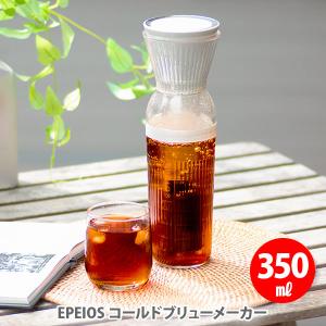 EPEIOS エペイオス コールドブリューメーカー 350ml CO800AUJP0 水出しコーヒー アイスコーヒー アイスティー 水出汁 コーヒーボトル タンブラー