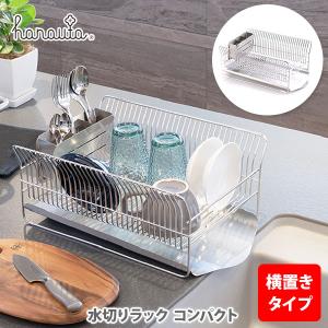 hanauta ハナウタ 水切りラック コンパクト（横置きタイプ）SR シルバー SB-130062S 日本製 Dish Drainer Compact 水切りカゴ ディッシュラック｜toolandmeal