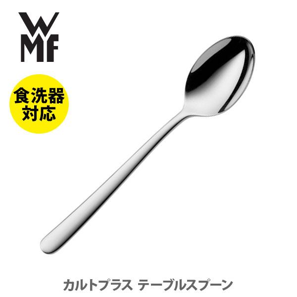 WMF ヴェーエムエフ カルトプラス テーブルスプーン W1260016340 スプーン カトラリー...